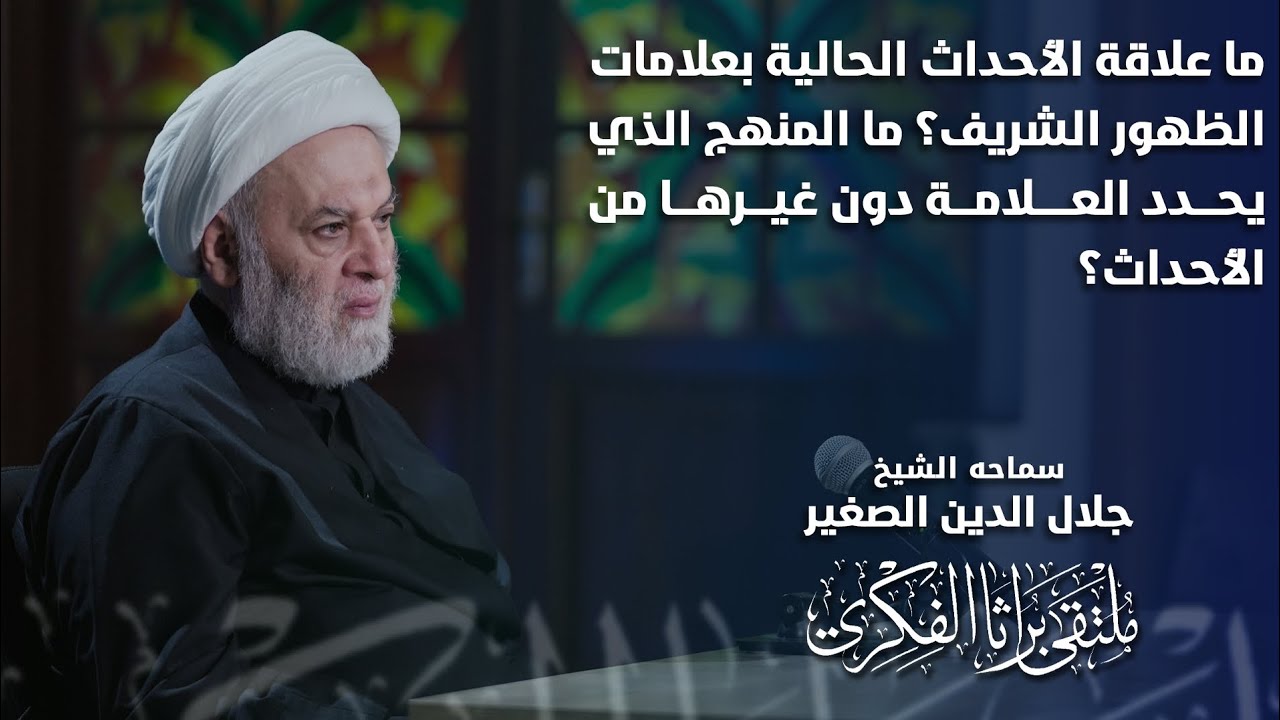 ما علاقة الأحداث الحالية بعلامات الظهور الشريف؟ ما هو المنهج الذي يحدد العلامة دون غيرها من الأحداث؟