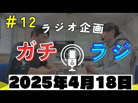 (動画あり)「質問コーナー特集！（受験生向け）」ガチラジ第12回（ラジオ企画）【NIFS 学生広報スタッフ企画】