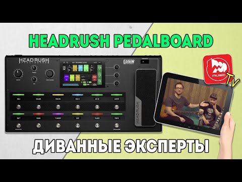 ​Обзор процессора эффектов HeadRush Pedalboard