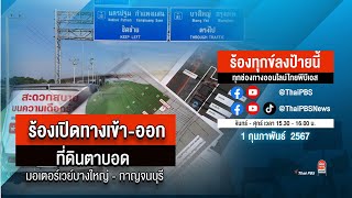 [Live] ร้องทุกข์ลงป้ายนี้ ร้องทุกข์ไทยพีบีเอส ร่วมหาทางออกแก้ปัญหาทุกข์ชาวบ้าน | 1 ก.พ. 67