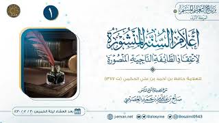 صورة 05 شرح (أعلام السنة المنشورة) لحافظ الحكمي