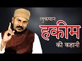 लुकमान हकीम की कहानी The Story Of Lukman Hakim Video By Acharyakan