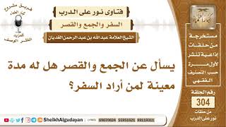 صورة يسأل عن الجمع والقصر هل له مدة معينة لمن أراد السفر؟ الشيخ عبد الله الغديان