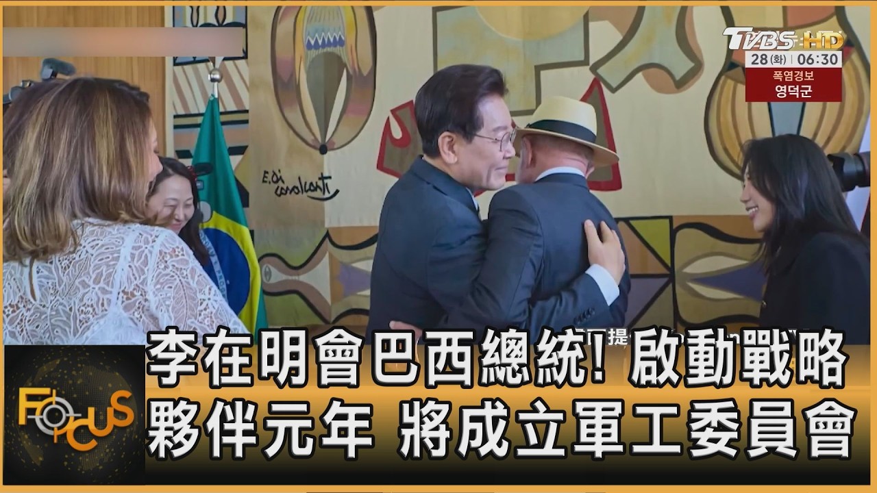 李在明會巴西總統!啟動戰略夥伴元年 將成立軍工委員會
