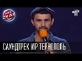 Лига Смеха - Саундтрек VIP Тернополь | первая 1\4 финала Днепропетровск ...