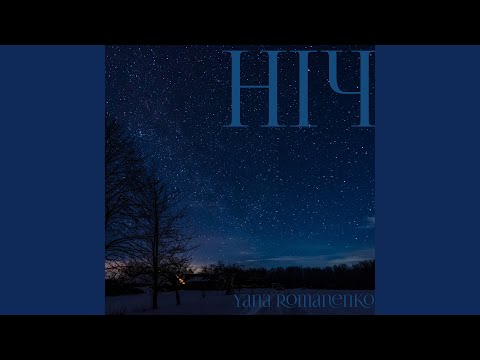 Ніч (Freestyle)