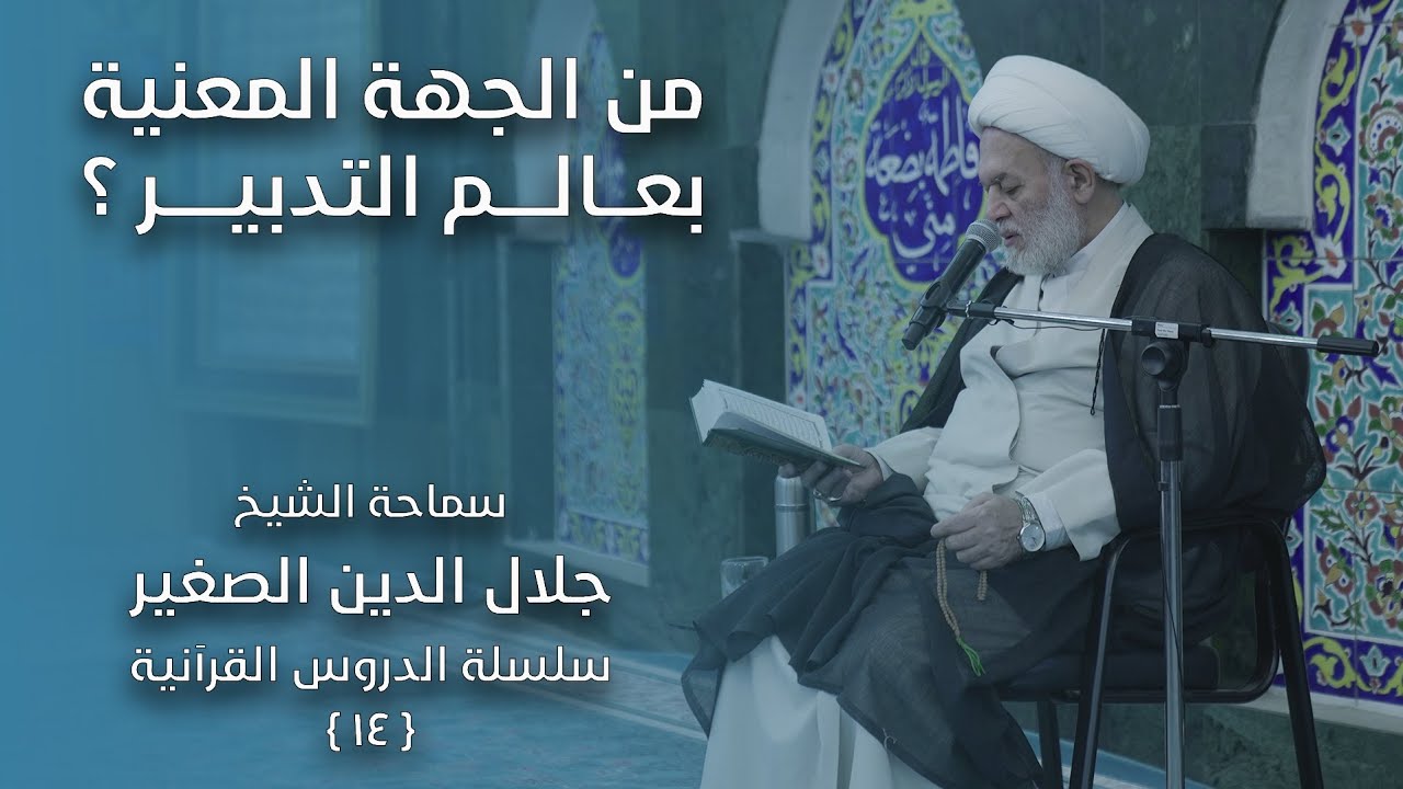 من هي الجهة المعنية بعالم التدبير؟ وما المراد ببقية الله ؟