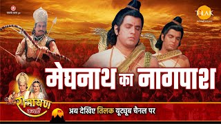 रामायण कथा - मेघनाथ का नागपाश | DOWNLOAD THIS VIDEO IN MP3, M4A, WEBM, MP4, 3GP ETC