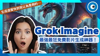 Grok Imagine V0.9 實測｜免費最強、最狂AI影片生成超進化！速度飛快完勝 Sora/Veo