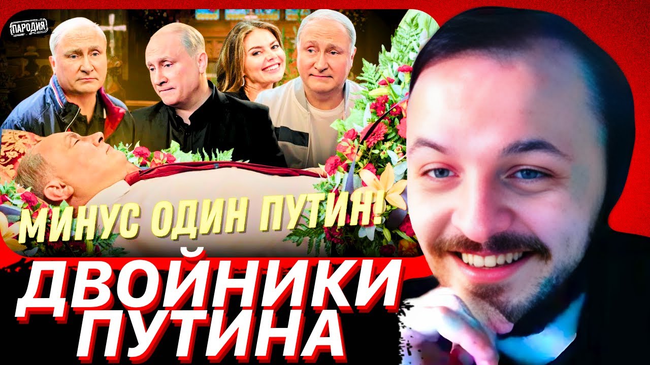 ВСЯ ПРАВДА О ДВОЙНИКАХ ПУТИНА❗️‪@ЖестЬДобройВоли‬ #пародия #путин #юмор | Ж