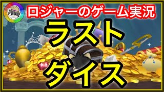『ドラクエ１０実況』ラストダイス勝負！