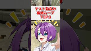 【閲覧注意】全学生が絶望する『テスト前夜の破滅ムーブ』TOP3 #shorts #マイクラ #vtuber #あるある #学校
