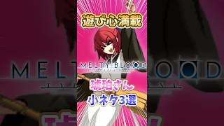 【メルブラ】遊び心満載な琥珀さんの小ネタ3選【MELTY BLOOD: TYPE LUMINA】 #月姫 #メルブラ #mbtl