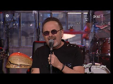 Σταμάτης Γονίδης - Δυόμιση κ Μη ρωτάς το γιατί (Στην υγειά μας) {2/11/2019}