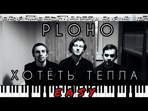 Ploho - Хотеть тепла (кавер на пианино + ноты) изи