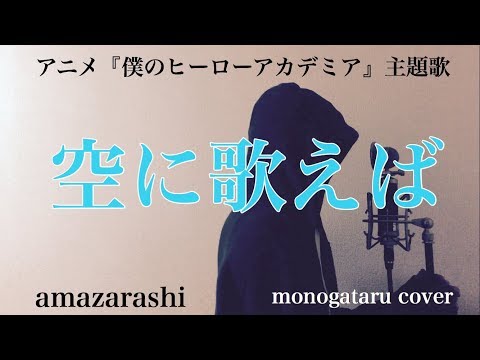 【フル歌詞付き】 空に歌えば (アニメ『僕のヒーローアカデミア』主題歌) - amazarashi (monogataru cover) Video