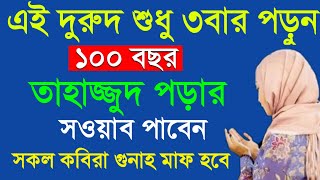 এই দুরুদ মাত্র ৩ বার পড়ুন ১০০ বছর তাহাজ্জুদ পড়ার সওয়াব পাবেন। সকল কবিরা গুনাহ মাফ হবে
