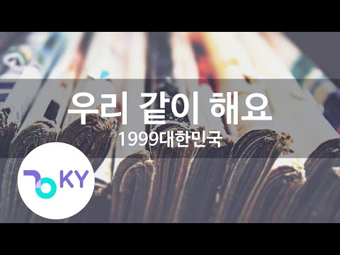 우리 같이 해요 - 1999대한민국(Let's do it together - 1999 DaeHanMinGuk) (KY.6015) / KY Karaoke