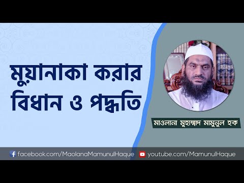 মুয়ানাকা করার বিধান ও পদ্ধতি | মাওলানা মুহাম্মাদ মামুনুল হক - Mamunul Haque