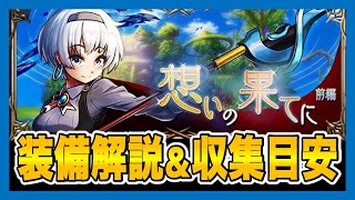 【グラサマ】『想いの果てに』装備解説＆収集目安(2020/10/19~10/27)＃563【Grand Summoners】