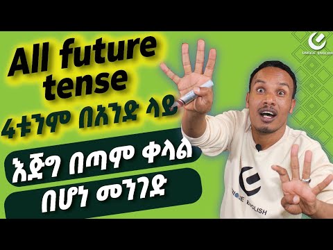 263.አራቱ Future tenses በአንድ