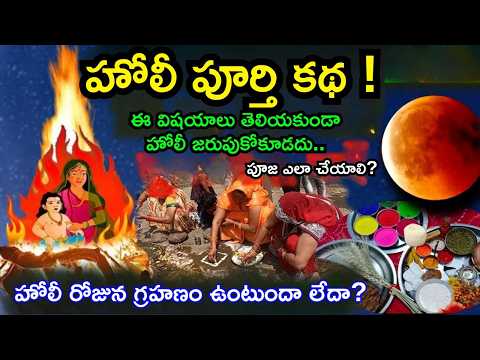 హోలీ ఎందుకు జరుపుకుంటారు? అసలు నిజమైన కథ ఇదే! | Holi Full Story in Telugu 😱 #holi #telugu #facts
