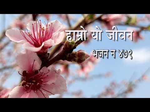 हाम्रो यो जीवन II NPNEPALI CHRISTIYA BHAJAN II BHAJAN NO.479 II CHRISTIAN BHAJAN II SANILA RAI