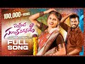 PELLANTE SAMBARAPADAKANDI FULL SONG 4K NUKARAJU ASIYA LATEST SONG NAK NAK SONG FOLK SONGS