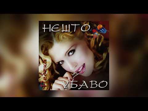 Ребека и Зоки Бејбе - Бејбе / Rebeka i Zoki Bejbe - Bejbe