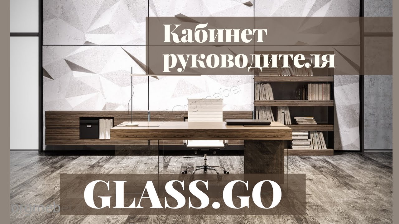 Кабинет руководителя Glass.Go - 1