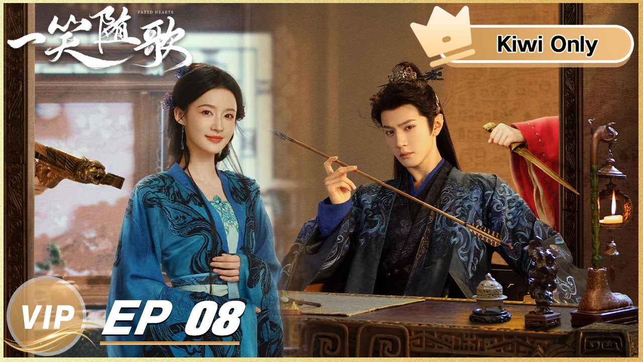 《一笑隨歌》分集劇情-第8集