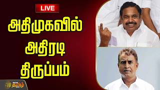 Download lagu 🔴LIVE: அதிமுகவில் அதிரடி திருப்பம் | SPVelumani | AIADMK | Eps | TamilNaduPolitics mp3 Download lagu 🔴LIVE: அதிமுகவில் அதிரடி திருப்பம் | SPVelumani | AIADMK | Eps | TamilNaduPolitics mp3