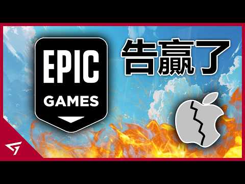 Video thumbnail for 一場撼動整個遊戲行業的訴訟?Epic這一戰讓Apple慘遭蒙羞?持續五年的【Epic vs Apple】法律鬥爭