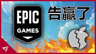 Thumbnail for 一場撼動整個遊戲行業的訴訟?Epic這一戰讓Apple慘遭蒙羞?持續五年的【Epic vs Apple】法律鬥爭