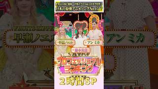 『#プロフェッショナルランキング』2時間SP【世界の音楽のプロが選ぶ日本の最強アニメランキングBEST100】  #早瀬ノエル #ふるっぱ #藤本美貴 #アンミカ