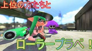 スプラローラー老人会　w/ようちゃあんこみいちゃんHAYATEびんこーひー　【スプラトゥーン2】