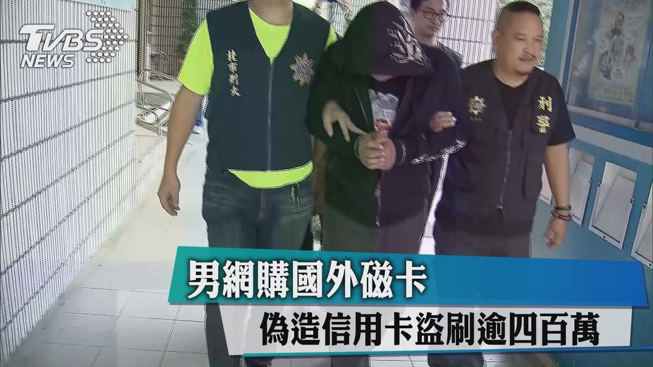 男網購國外磁卡　偽造信用卡盜刷逾四百萬