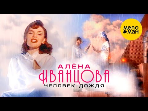 Алёна Иванцова - Человек дождя (Official Video) 1996