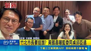竹北市長藍白合作局！黃國昌曬藍委同桌合照 挺邱臣遠對決吳旭智｜三立財經iNEWS