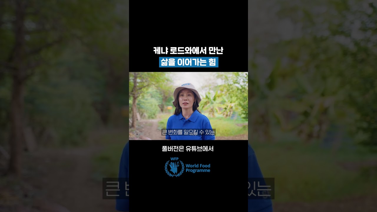 WFP가 만들어가는 '삶을 이어가는 힘'🌱💪 | 유엔세계식량계획WFP