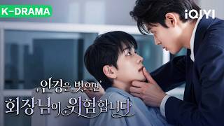 【BL DRAMA】🌈Off Limit 💥Frail Secretary Tames the Tsundere Chairman! #iQIYI #BL #kdrama #Off Limits