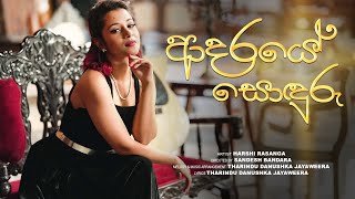 ආදරයේ සොදුරු | ADARAYE SONDURU OFFICIAL MUSIC VIDEO | HARSHI RASANGA