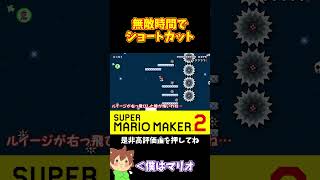 【マリオ】無敵時間でガリガリを無視する！！！#マリオメーカー2 #ぽこにゃん #shorts #ゆっくり実況