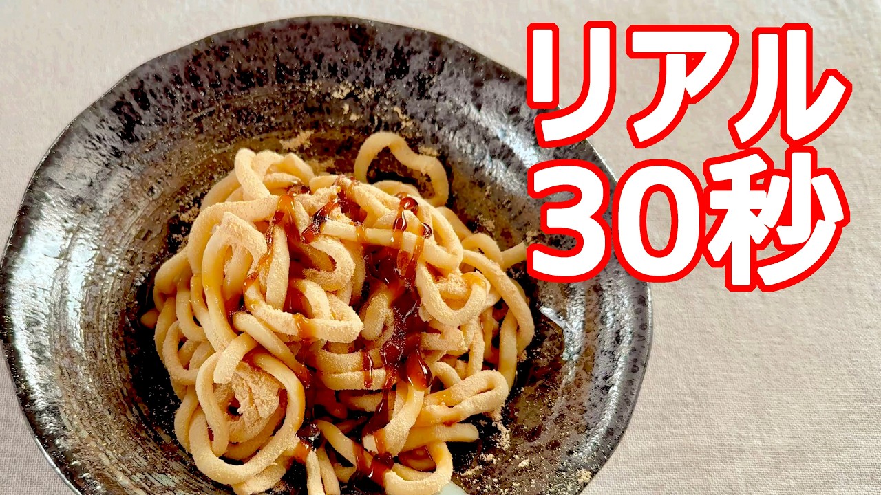 【きな粉うどん】流水麺で秒完成！うどんがおやつに化ける時短簡単レシピ｜黒蜜で和スイーツ化