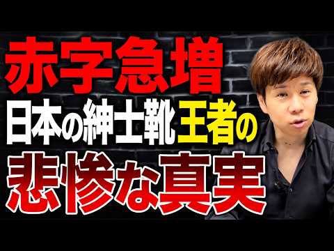 【紳士靴業界大苦戦】トップ企業でも6.6億円の赤字が出る本当の理由とは？大規模リストラの実態に迫る！