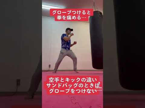 グローブつけると逆に痛め#shorts  #格闘技