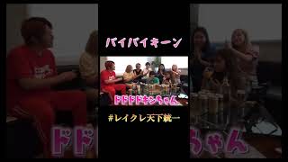 レイクレ×ヘラヘラ #レイクレ #レイクレ切り抜き #レイクレ天下統一