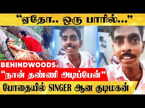 "மறந்து போனதே.. எனக்கு சரக்கு ஞாபகம்".. 90's பாடலை Remix செய்த குடிமகனின் குமுறல்! மீண்டும் வைரல்