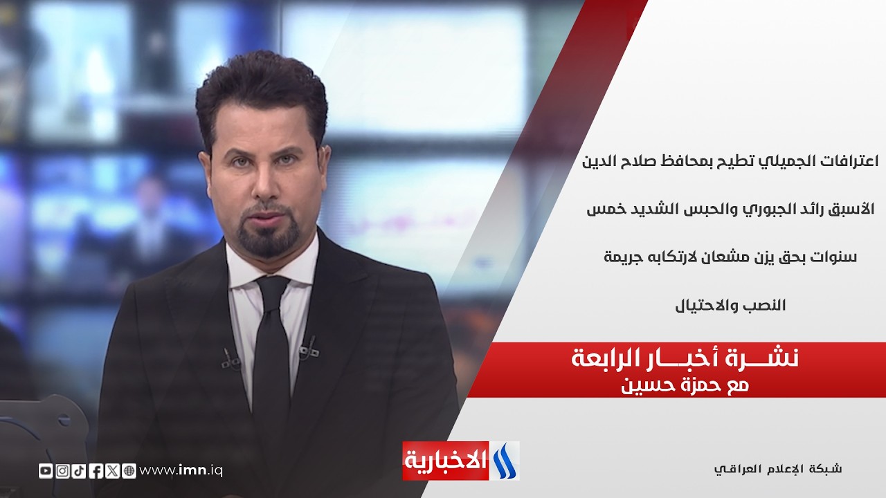 فيديو | اعترافات الجميلي تطيح بمحافظ صلاح الدين الأسبق رائد الجبوري  في نشرة الـ 4   مع حمزة حسين