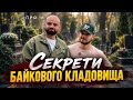 СЛАВА ДЬОМІН і ЄВГЕН ПРОНІН на БАЙКОВОМУ КЛАДОВИЩІ. Влог Слави Дьоміна